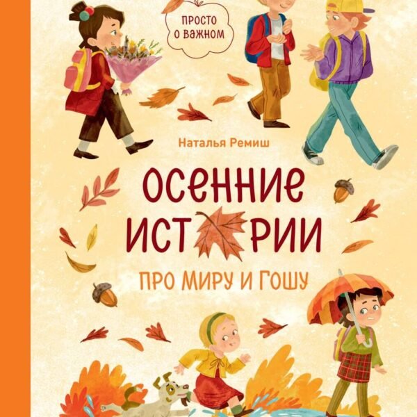Осенние истории про Миру и Гошу