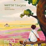 Под вересковым небом