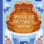 Русская свадьба: расплетание косы, венечный посад и свадебный поезд