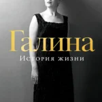 Галина: История жизни