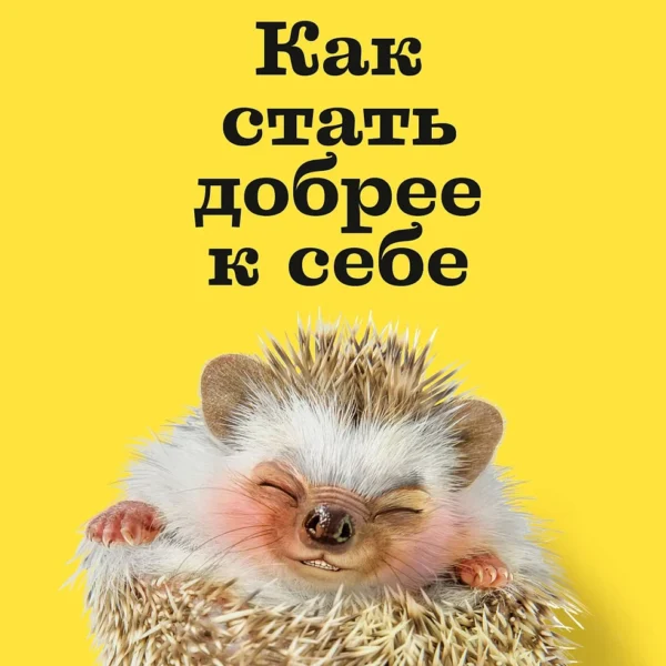 Как стать добрее к себе