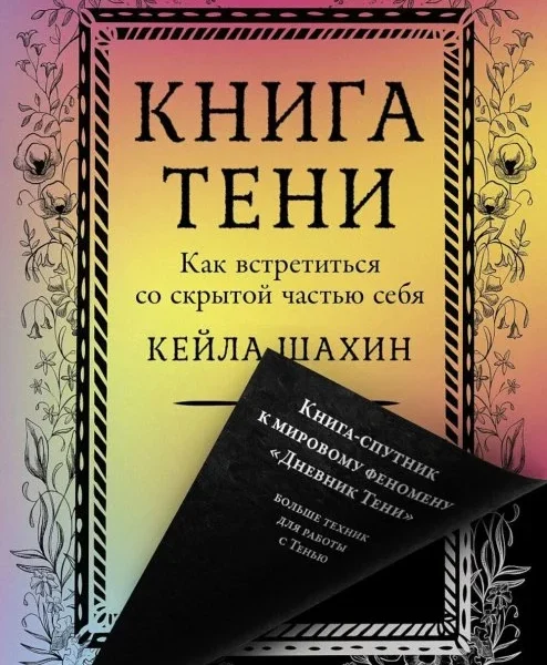 Книга Тени: Как встретиться со скрытой частью себя