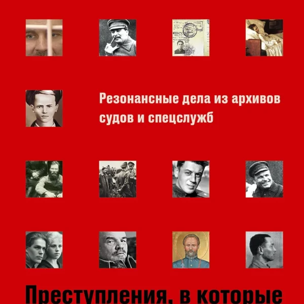 Преступления, в которые трудно поверить: Резонансные дела из архивов судов и спецслужб