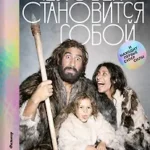 Человек становится собой. И находит первые суперсилы : История мира в рассказах, картинках и комиксах
