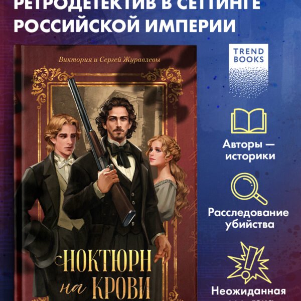 Ноктюрн на крови
