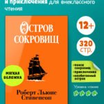 Библиотека приключений (мягкая обложка). Остров сокровищ