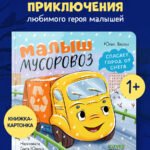 Маленький мусоровоз. Книжки-картонки. Малыш мусоровоз спасает город от снега