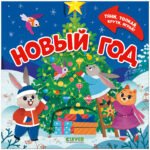 Тяни, толкай, крути, играй! Новый год