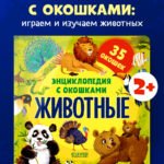 Энциклопедия с окошками. Животные