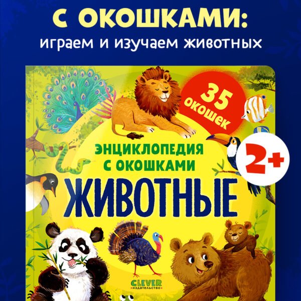 Энциклопедия с окошками. Животные