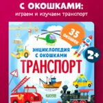Энциклопедия с окошками. Транспорт