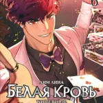 Белая кровь. Том 6