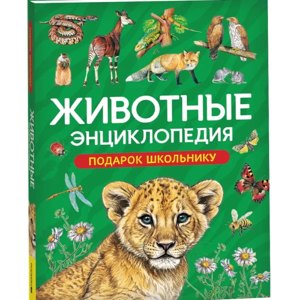 Животные. Энциклопедия. Подарок школьнику