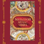 Большой атлас мира в футляре