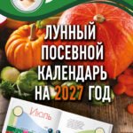 Лунный посевной календарь на 2027 год в самых понятных и удобных цветных таблицах