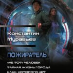 Пожиратель-1 (сборник)