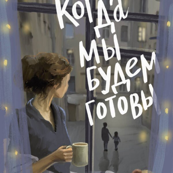 Когда мы будем готовы