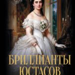 Бриллианты Юстасов