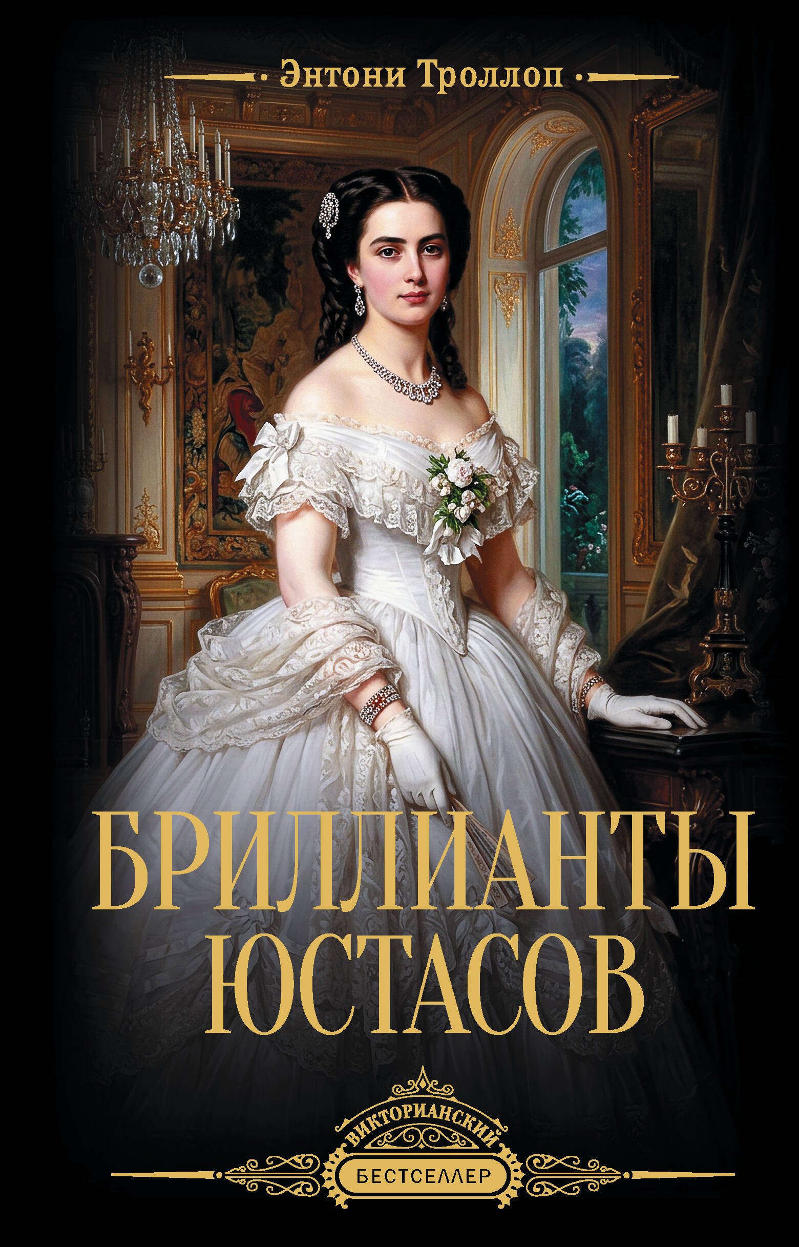 Бриллианты Юстасов Бриллианты Юстасов - Image 1