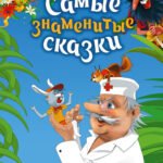 Самые знаменитые сказки