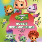 Команда Флоры. Новые приключения