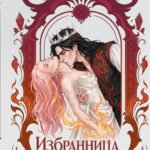 Избранница темного короля