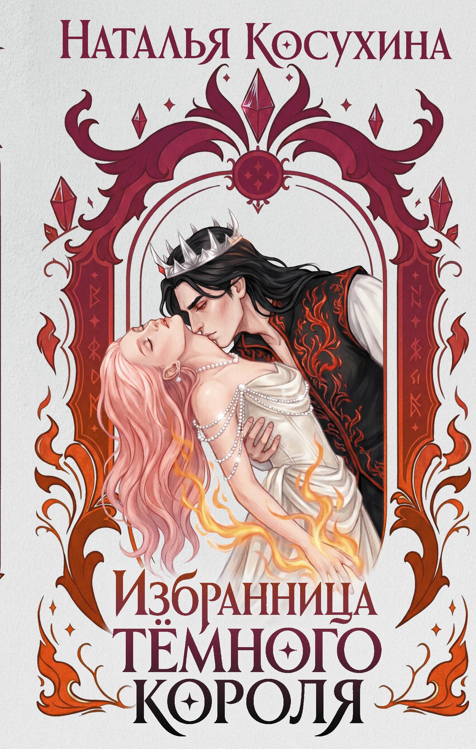 Избранница темного короля Избранница темного короля — изображение 1
