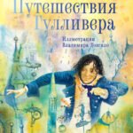 Путешествия Гулливера. Иллюстрации Владимира Довгяло