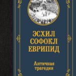 Античная трагедия
