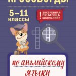 Кроссворды по английскому языку. 5-11 классы