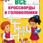 Все кроссворды и головоломки для начальной школы. 3 класс