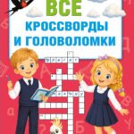 Все кроссворды и головоломки для начальной школы. 4 класс