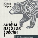 Мифы народов России. От Калининграда до Камчатки с древнейших времен до начала 90-х