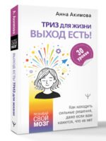 ТРИЗ для жизни. Выход есть! Как находить сильные решения, даже если вам кажется, что их нет — изображение 3