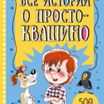 Все истории о Простоквашино