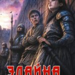 Элайна. Вторжение