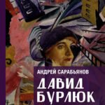 Давид Бурлюк в России