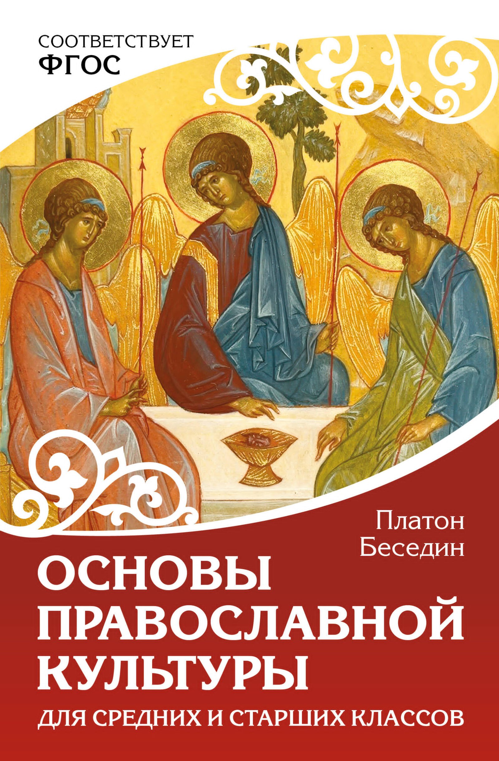 Основы православной культуры. Для средних и старших классов Основы православной культуры. Для средних и старших классов — изображение 1