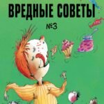 Вредные советы. Часть 3. Рис. А. Мартынова