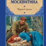 Черный тополь