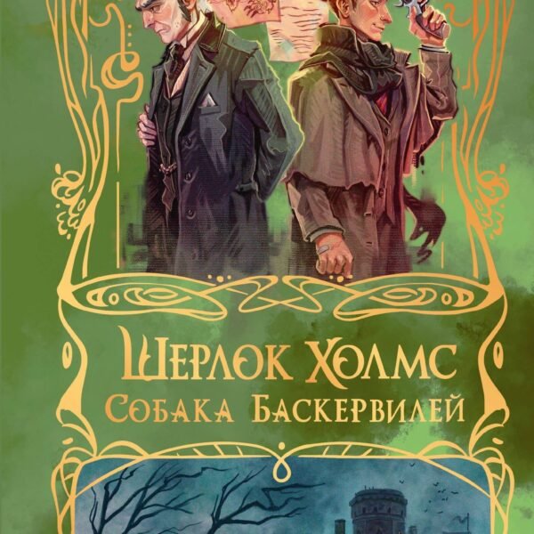 Шерлок Холмс. Собака Баскервилей