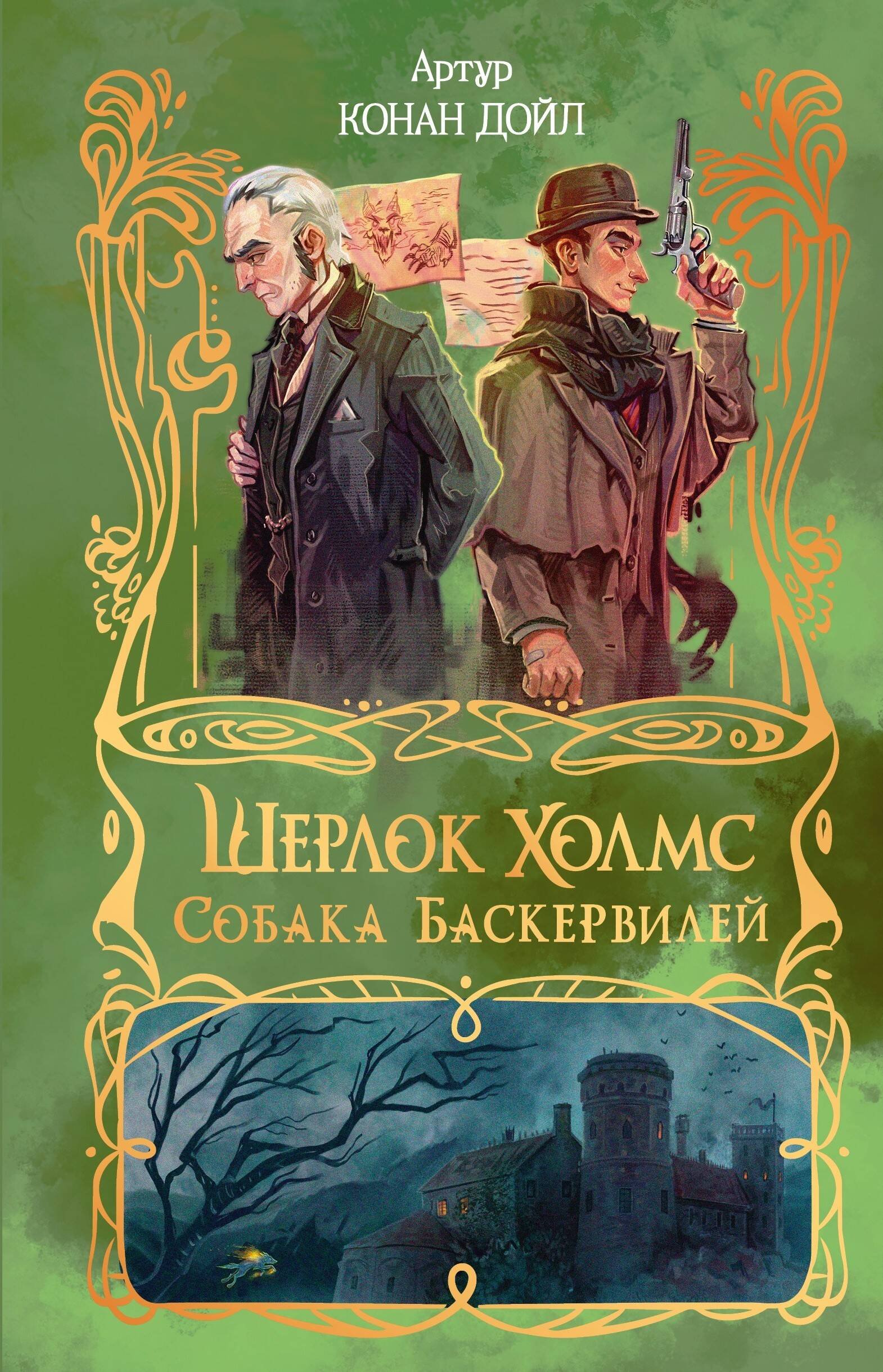 Шерлок Холмс. Собака Баскервилей Шерлок Холмс. Собака Баскервилей — изображение 1