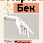 Собрать по кусочкам. Книга для тех, кто запутался, устал, перегорел