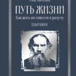 Путь жизни. Как жить по совести и разуму. Избранное