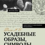 Усадебные образы, символы и смыслы. Дело №25
