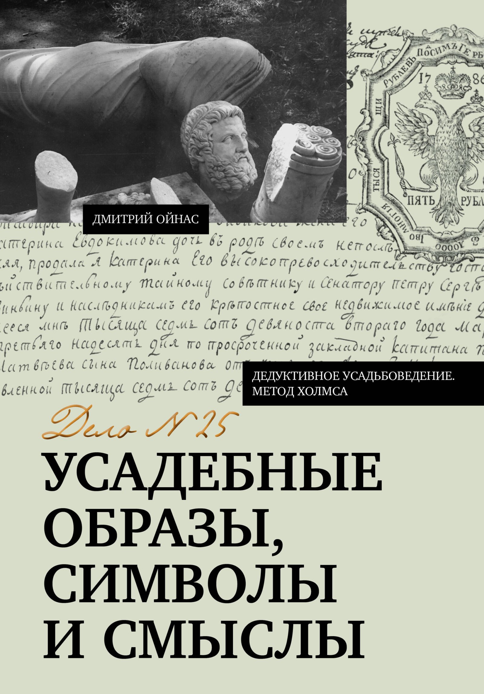 Усадебные образы, символы и смыслы. Дело №25 Усадебные образы, символы и смыслы. Дело №25 — изображение 1