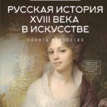 Русская история XVIII века в искусстве
