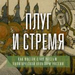 Плуг и стремя. Как Восток стал частью политической культуры России