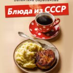 Блюда из СССР. Рецепты советских столовых