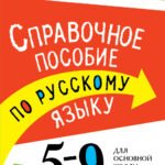 Справочное пособие по русскому языку. 5-9 классы